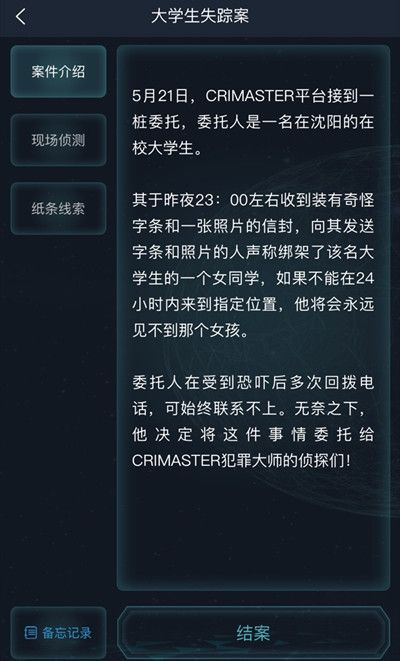 犯罪大师大学生失踪案答案完整版攻略，CRIMASTER大学生失踪案答案详解[多图]图片5