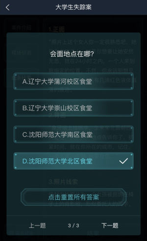 犯罪大师大学生失踪案全问题答案汇总，1-3关谜题答案图文详解图片6