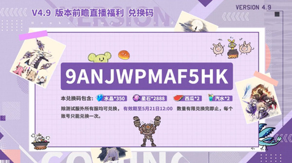 崩坏三4.9直播兑换码是多少？4.9新版本直播兑换码一览[多图]