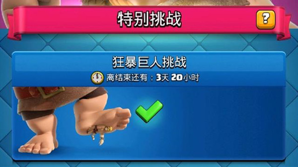 2021皇室战争狂暴巨人活动卡组推荐 狂暴巨人挑战卡组搭配参考攻略[多图]