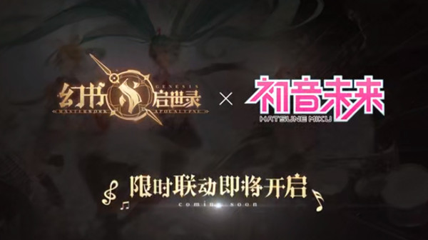 幻书启世录初音未来联动什么时候开始？初音未来联动活动上线预告[多图]