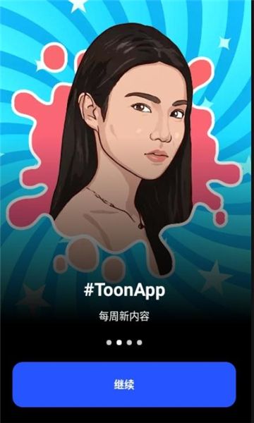 ToonApp手机版图2