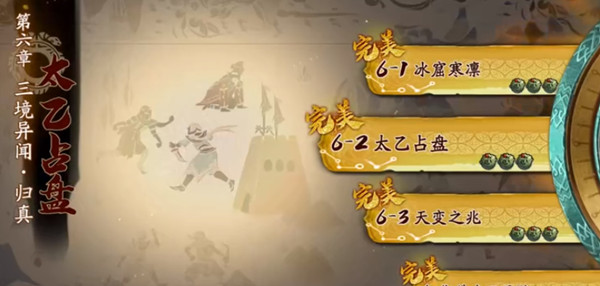 天地劫6-2归真通关攻略 归真6-2太乙占盘三星通关教学[多图]
