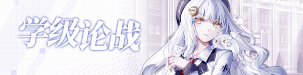 崩坏学园2学级论战怎么打？学级论战活动通关攻略大全[多图]