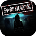 孙美琪疑案雨儿胡同最新版安装游戏 v1.0.0