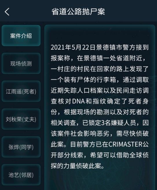 犯罪大师省道公路抛尸案答案是什么？省道公路抛尸案正确答案[多图]