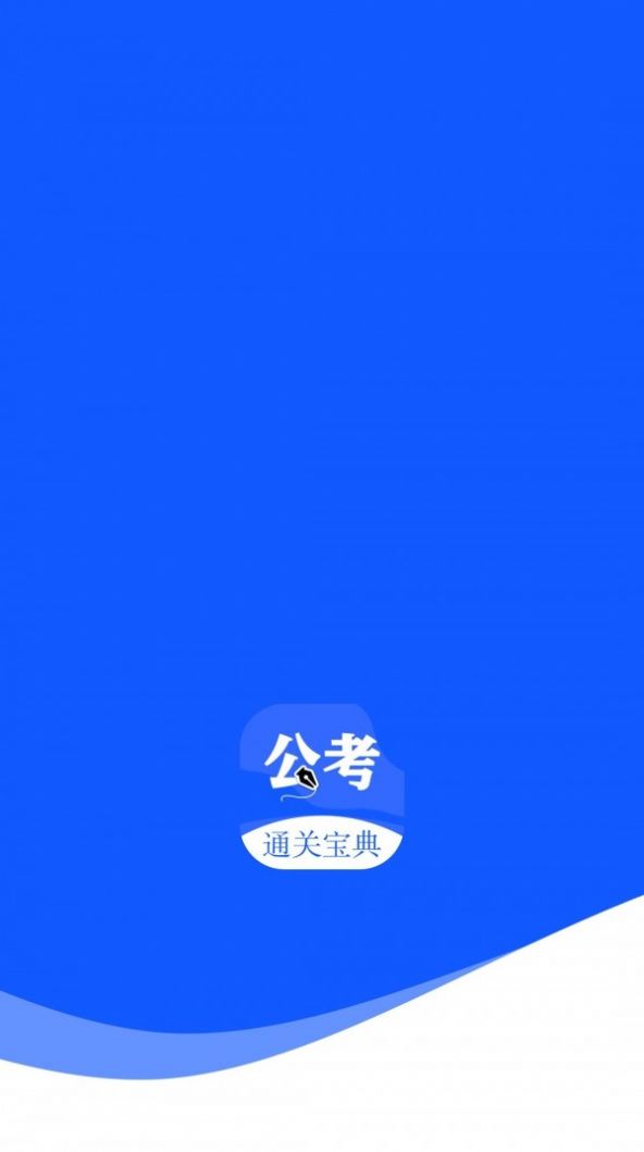 航慕省考国考app官方下载图片1