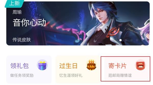 王者荣耀寄卡片操作方法，邮局赠礼活动攻略[多图]
