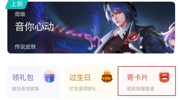 王者荣耀寄卡片活动在哪？寄卡片活动介绍[多图]
