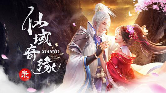 仙域奇缘录手游