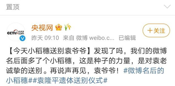 微博名后的小稻穗怎么设置？微博名后的小稻穗图标点亮方法[多图]