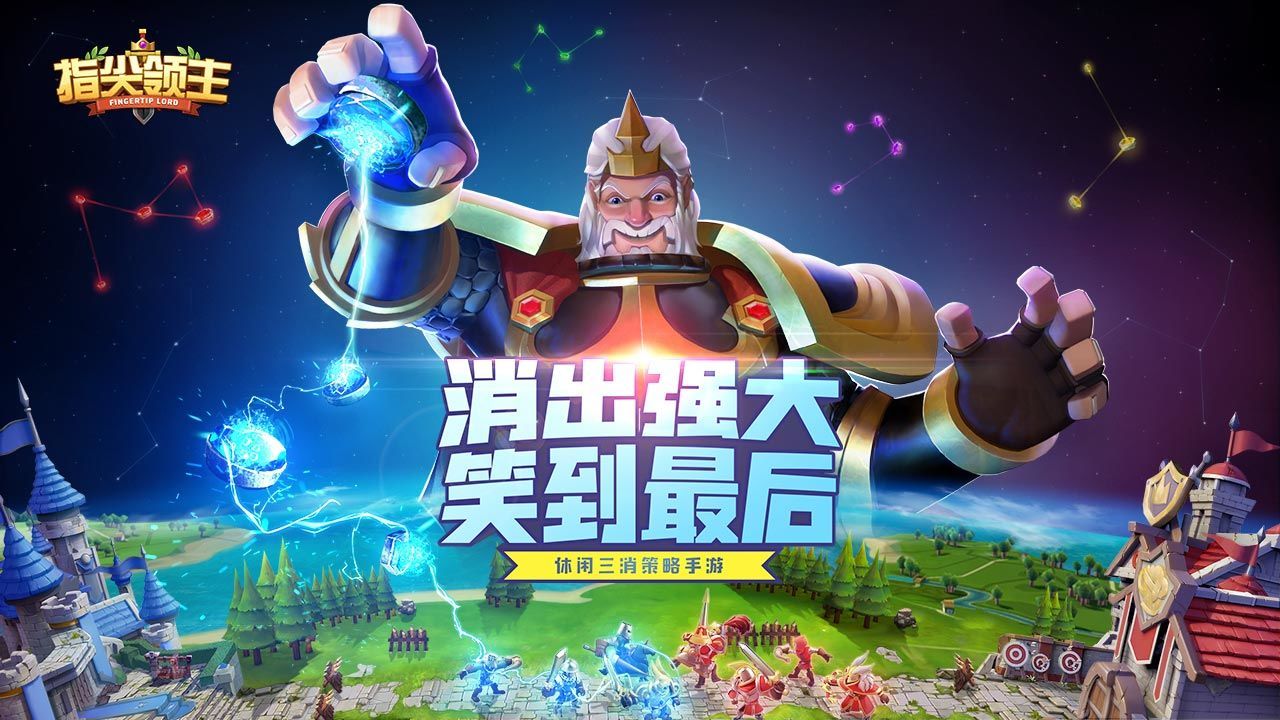 腾讯指尖领主官方版合集