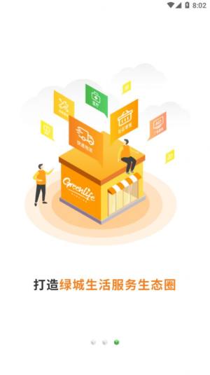 绿城生活驿站app软件手机下载图片1