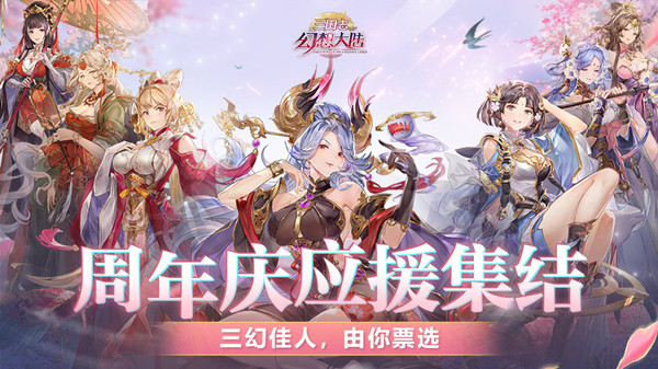 三国志幻想大陆周年庆投票应援活动说明 2021周年庆人气武将应援活动规则[多图]