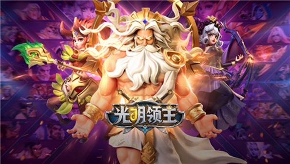 光明领主官方版合集