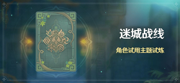 原神坚盾试炼怎么过？迷城战线坚盾试炼任务完成攻略[多图]
