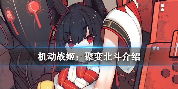 机动战姬聚变北斗值得培养吗？北斗技能属性详解[多图]
