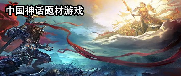中国神话题材游戏