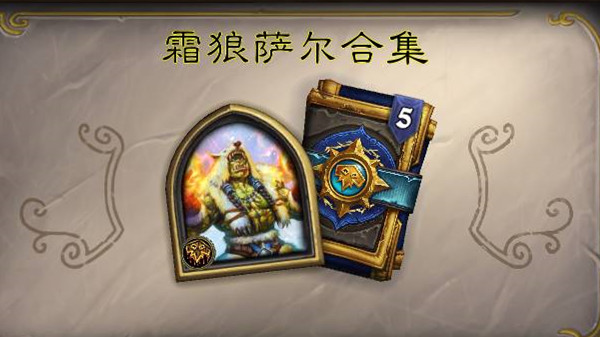 炉石传说英雄之书萨尔怎么通关？萨尔英雄之书全关卡通关攻略大全[多图]图片1