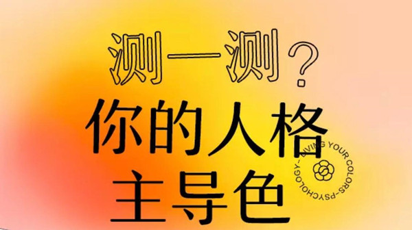 网易云颜色测试入口在哪？网易云音乐性格主导色测试参与方法[多图]