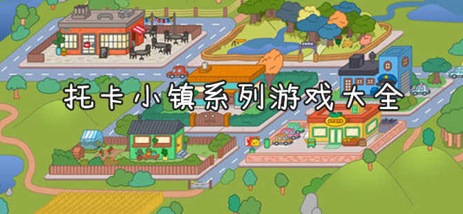 托卡小镇世界2021最新版