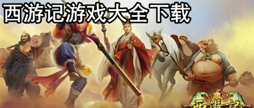 西游记游戏大全