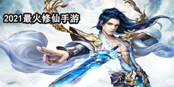 2021最火的仙侠手游
