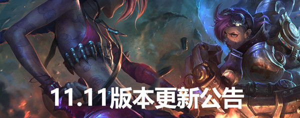英雄联盟11.11版本更新公告 LOL11.11版本英雄调整数据汇总[多图]