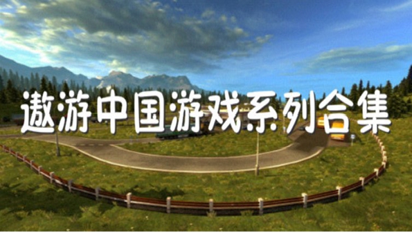 遨游中国模拟器游戏合集