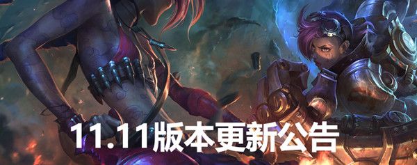 英雄联盟11.11版本更新了什么？LOL5月27日11.11版本更新公告[多图]图片1