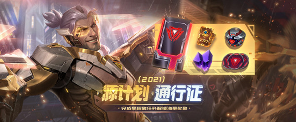 英雄联盟源计划2021通行证奖励大全 LOL2021源计划通行证奖励全预览[多图]