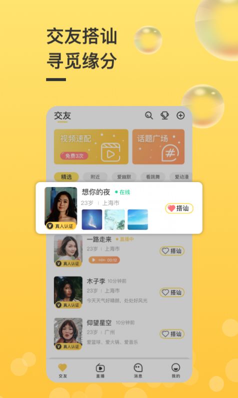 觅友聊app图1