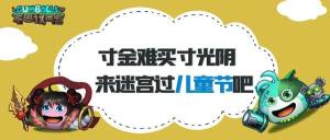 不思议迷宫寸金难买寸光阴怎么玩？儿童节定向越野2021通关攻略图片1