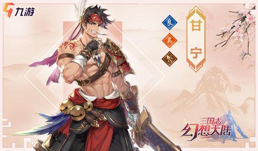 三国志幻想大陆甘宁出游完美结局怎么达成？甘宁出游完美结局选择攻略[多图]