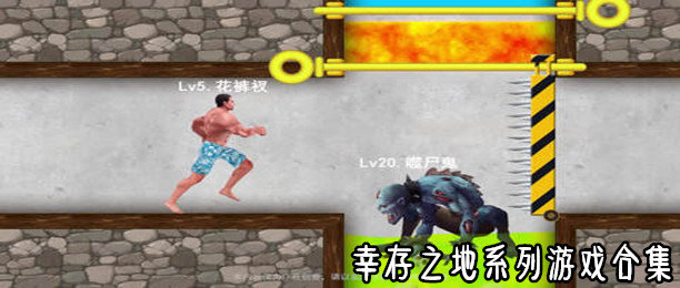 幸存之地闯关游戏