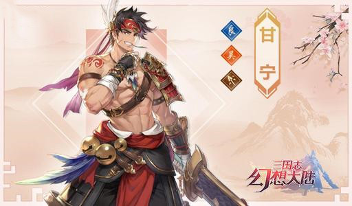 三国志幻想大陆甘宁出游完美结局怎么达成？甘宁出游完美结局选择攻略[多图]图片1