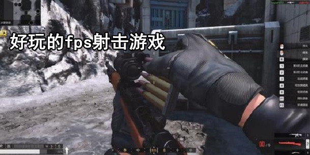 好玩的fps手游