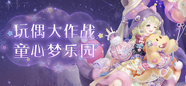 奇迹暖暖玩偶大作战活动搭配攻略 玩偶大作战全关卡完美搭配一览[多图]