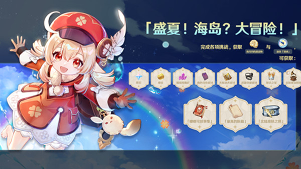 原神盛夏海岛大冒险活动玩法详解攻略 盛夏海岛大冒险奖励预览[多图]