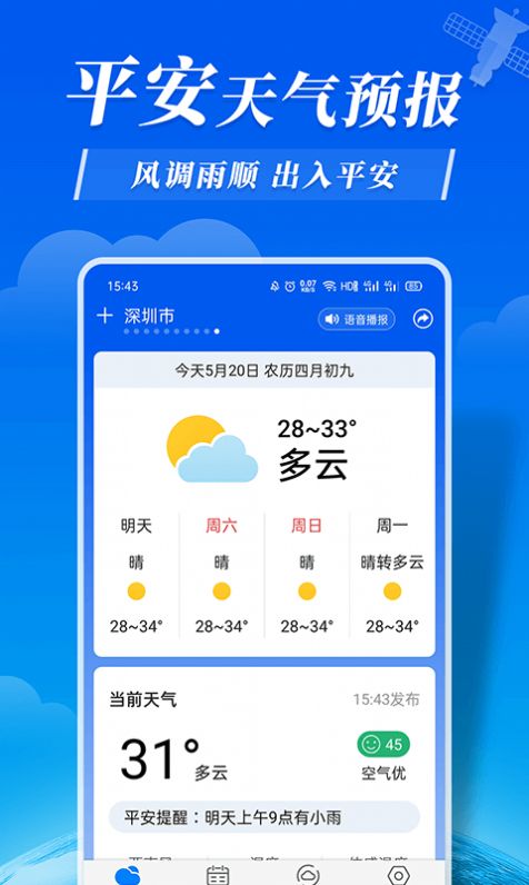 平安天气预报app图1