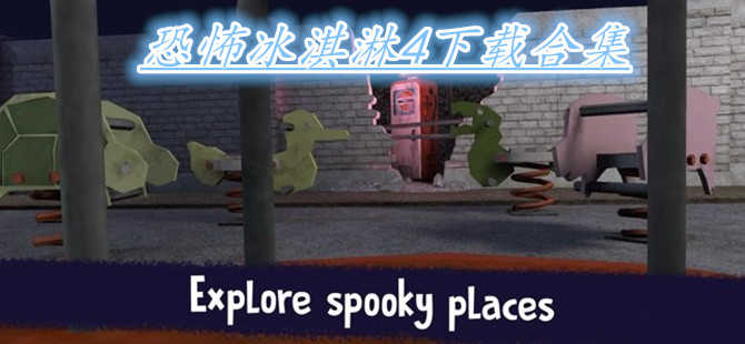 恐怖冰淇淋4游戏
