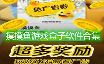 摸摸鱼游戏安装