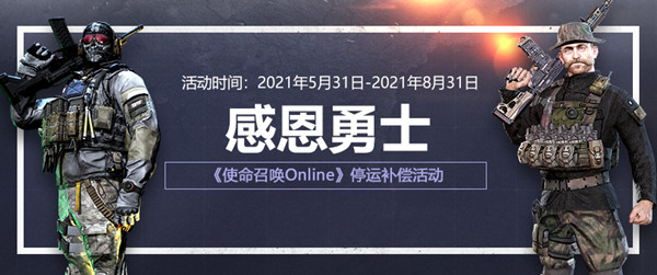 使命召唤ol停服补偿在哪里领取？8月31日使命召唤online停运公告[多图]