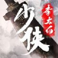 少侠李太白游戏攻略安卓版 v0.9.2