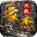 豪杰沉默手游正式官方版 v1.0.0