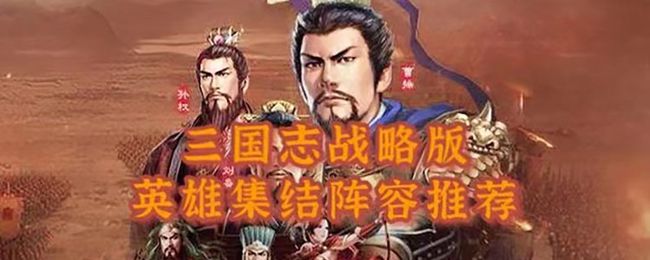 三国志战略版英雄集结怎么通关？2021五一英雄集结全五关阵容搭配大全[多图]图片1