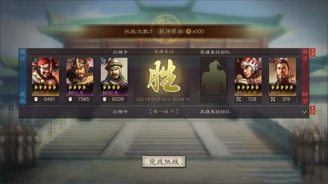 三国志战略版英雄集结怎么通关？2021五一英雄集结全五关阵容搭配大全[多图]图片13