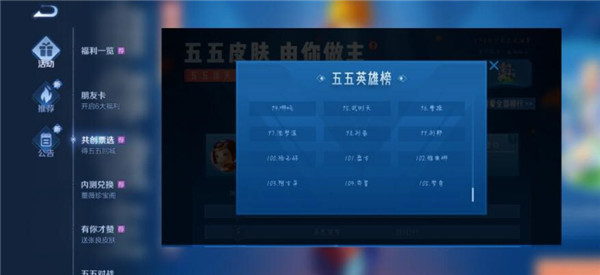 王者荣耀五五开黑节共创投票活动规则说明，活动参加方法及票选结果公布[多图]图片2