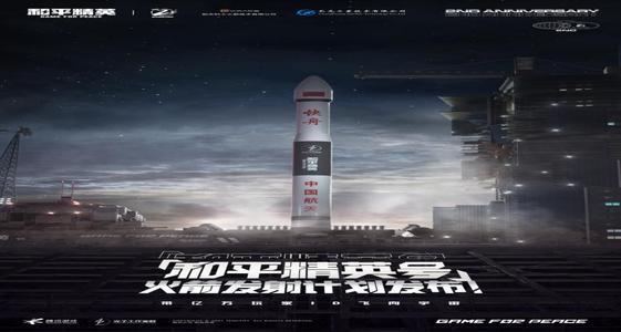 和平精英号火箭升空计划介绍，2周年一箭一星航天计划详情一览[多图]图片6
