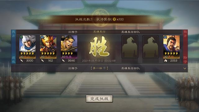 三国志战略版英雄集结第五天怎么打？五一英雄集结5.5通关阵容图文详解[多图]图片3